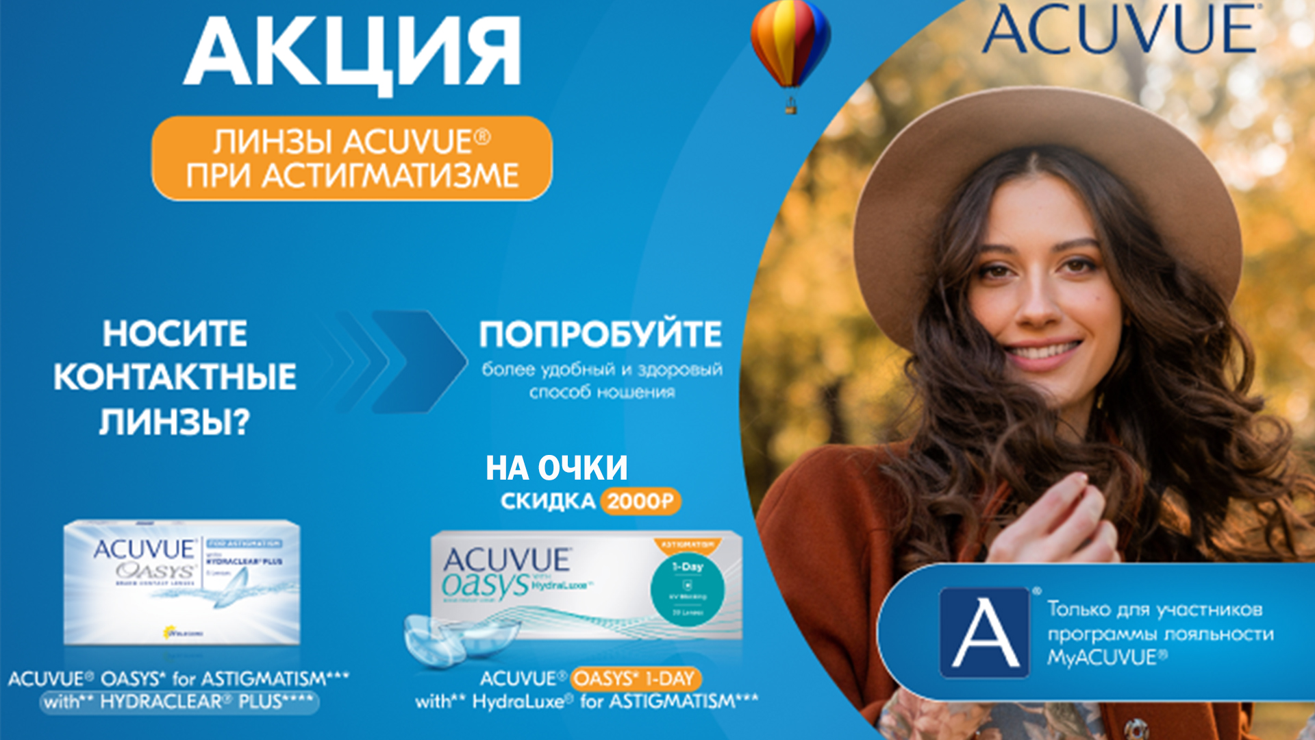 Как зовут девушку из рекламы Acuvue Oasys 1-Day.