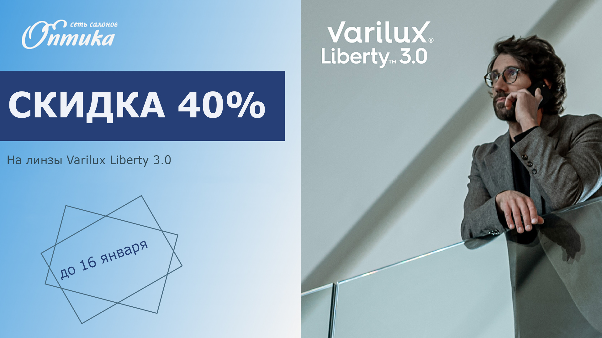Скидка 40% на очковые линзы Varilux Liberty 3.0