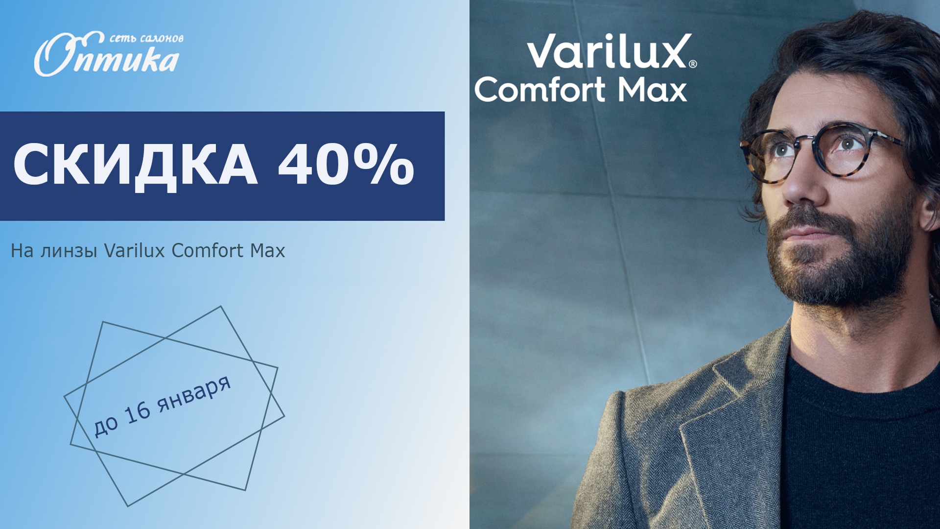 Скидка 40% на очковые линзы Varilux Comfort Max